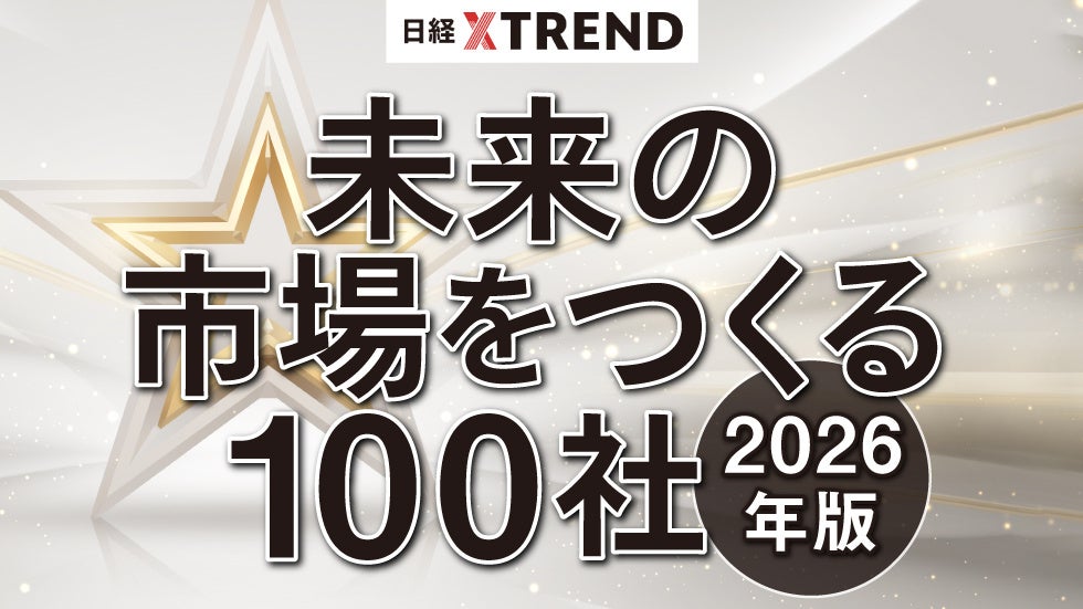 フォレストデジタル、「未来の市場をつくる100社」「すごいベンチャー100」にダブル選出