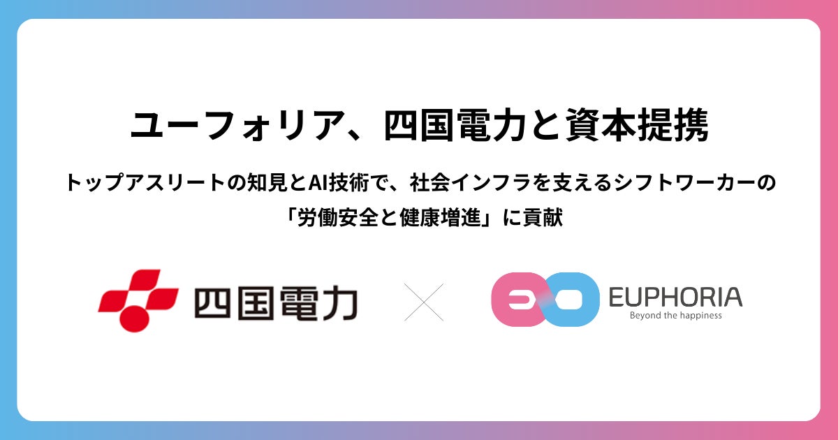 スポーツテックのユーフォリア、四国電力と資本提携