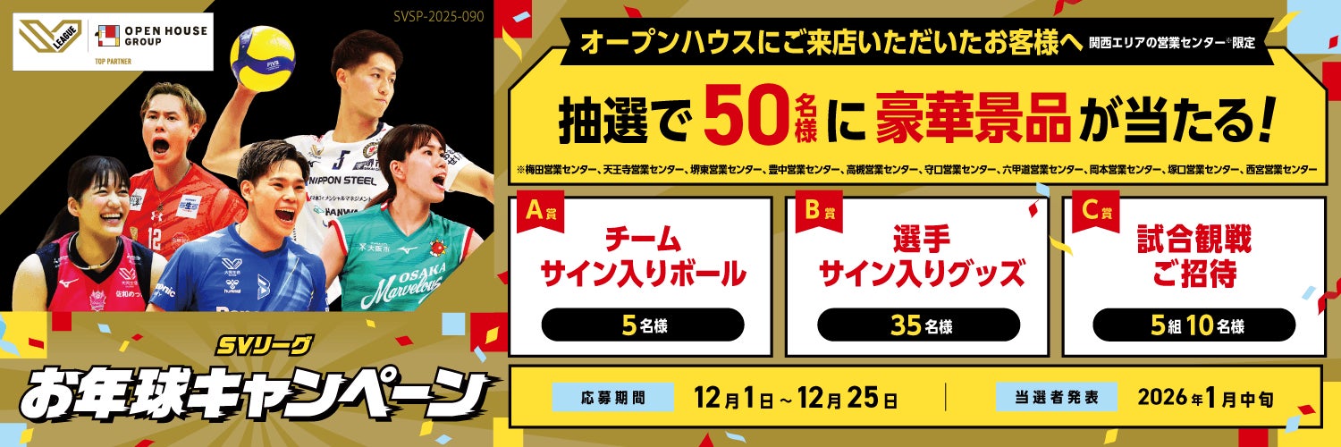 オープンハウス 関西支社　抽選で50名様に豪華景品が当たる「SVリーグお年球キャンペーン」を開始！