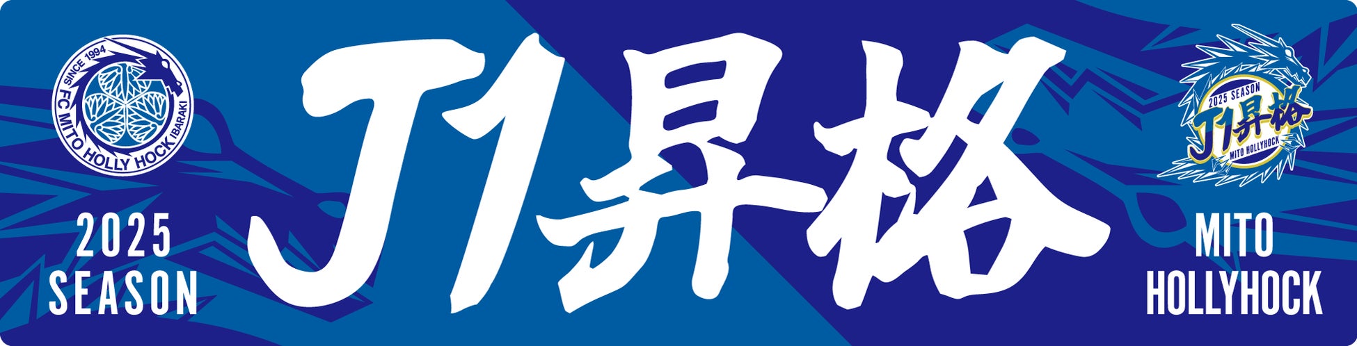 「祝！水戸ホーリーホックJ1昇格記念キャンペーン」参加者募集開始