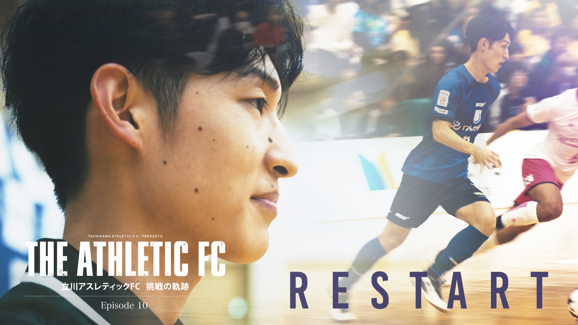 南雲颯太、前十字靭帯断裂からの“RESTART”——立川アスレティックFCドキュメンタリー Episode10 公開のお知らせ