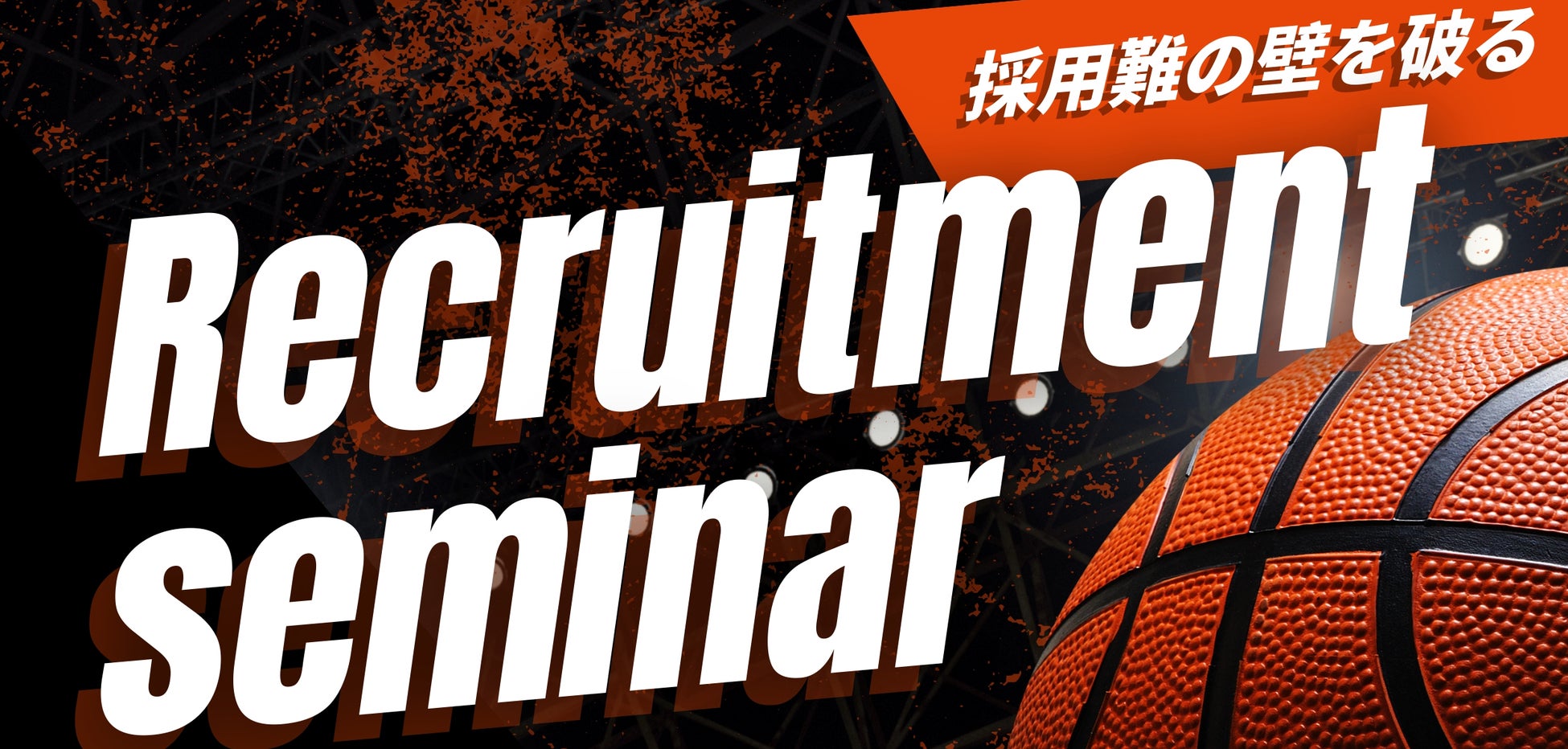 【プロスポーツ×採用】広島ドラゴンフライズ・経済産業省 中国経済産業局との採用セミナーを開催