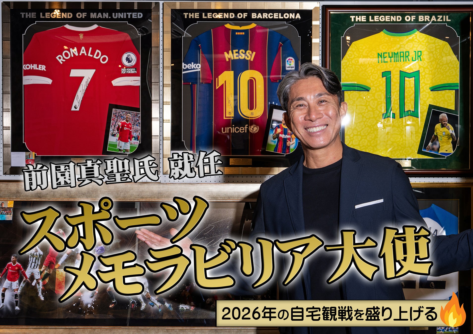 元サッカー日本代表 前園真聖氏スポーツメモラビリア大使 就任について