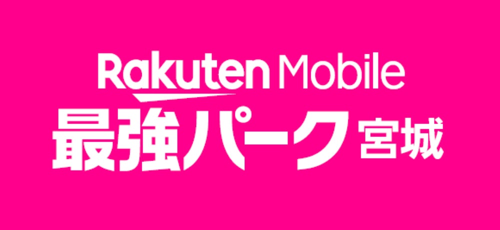 【楽天イーグルス】宮城球場のネーミングライツ契約更新と愛称変更に関して
