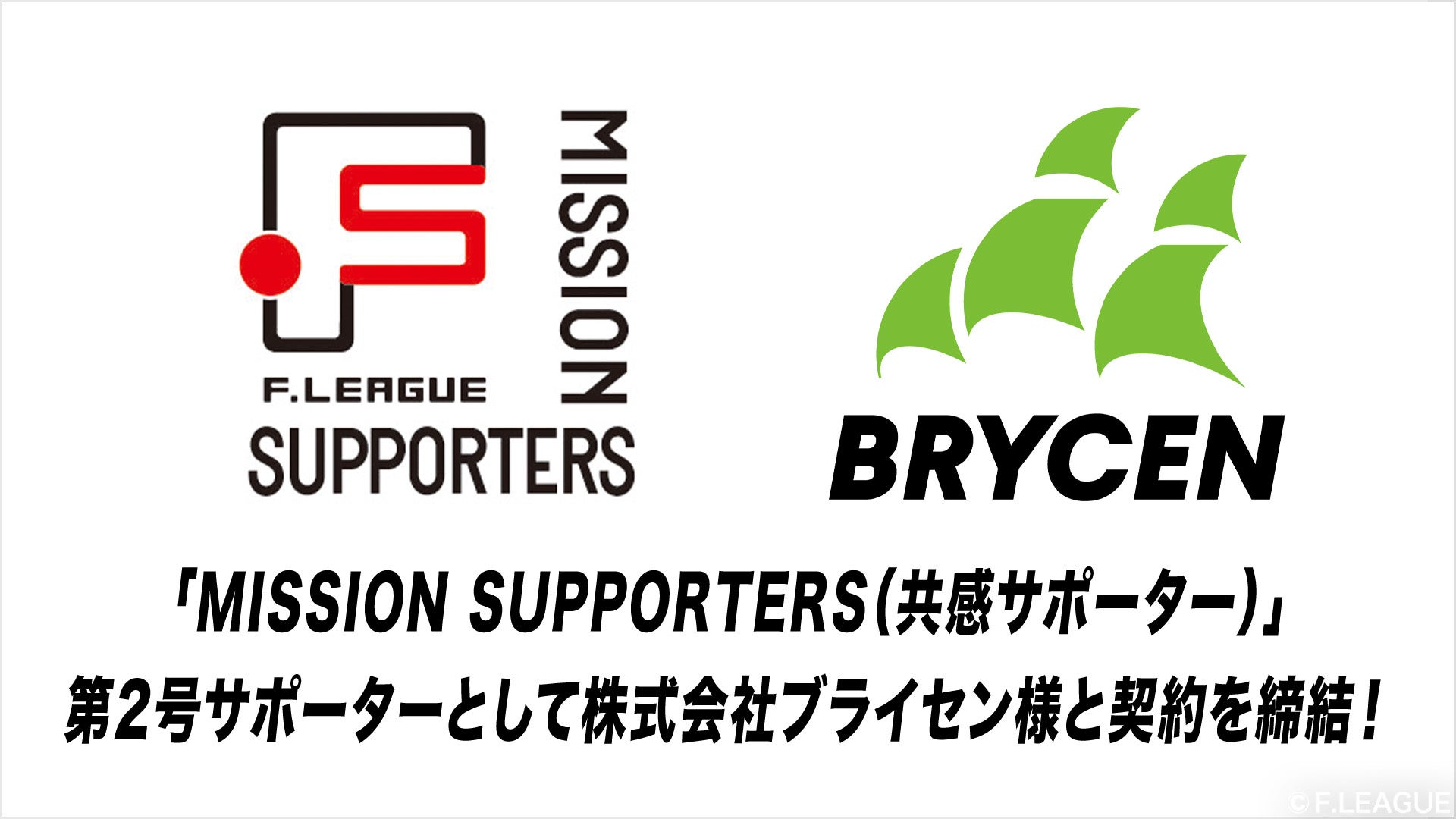 「MISSION SUPPORTERS」第2号サポーターとして株式会社ブライセン様と契約を締結！【メットライフ生命Ｆリーグ2025-26】