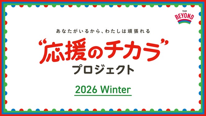 香取慎吾さんが都内特別支援学校の児童・生徒と協力し、制作する“応援のチカラ”アートと大会出場予定の日本代表選手に向けて　あなたの言葉を届けよう！