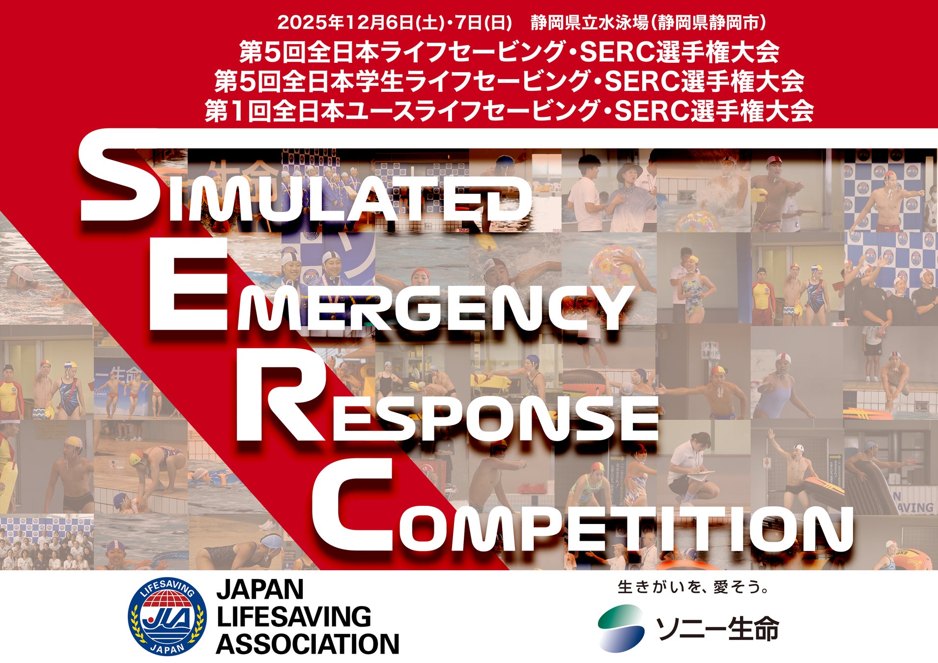 【4人のライフセーバーが2分間でレスキュー】世界一に輝いたSERC競技。判断力・レスキュー技術・コミュニケーション・柔軟性、全てが試される。