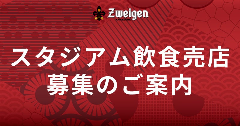 明治安田Jリーグ百年構想リーグ&2026-27シーズン | ツエーゲン金沢スタジアム飲食売店募集のご案内