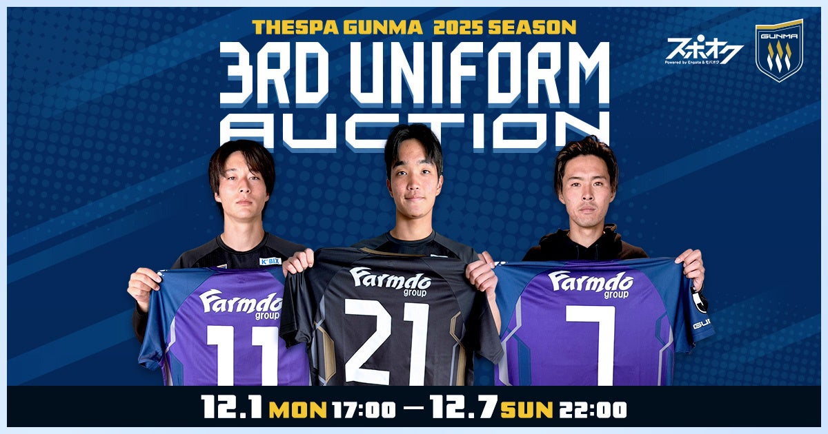 スポオクにて、ザスパ群馬がユニフォームオークションを2弾にわたり開催