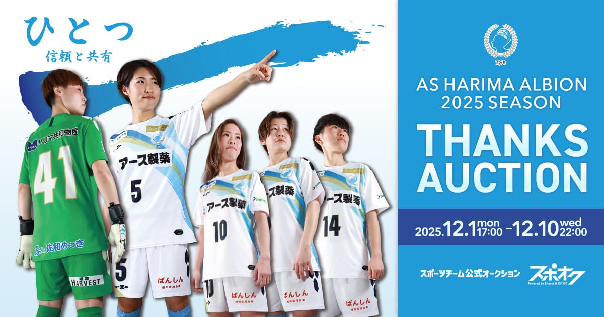 スポオクにて、ASハリマアルビオンが選手応援のぼりを直筆サイン入りで出品するオークションを実施