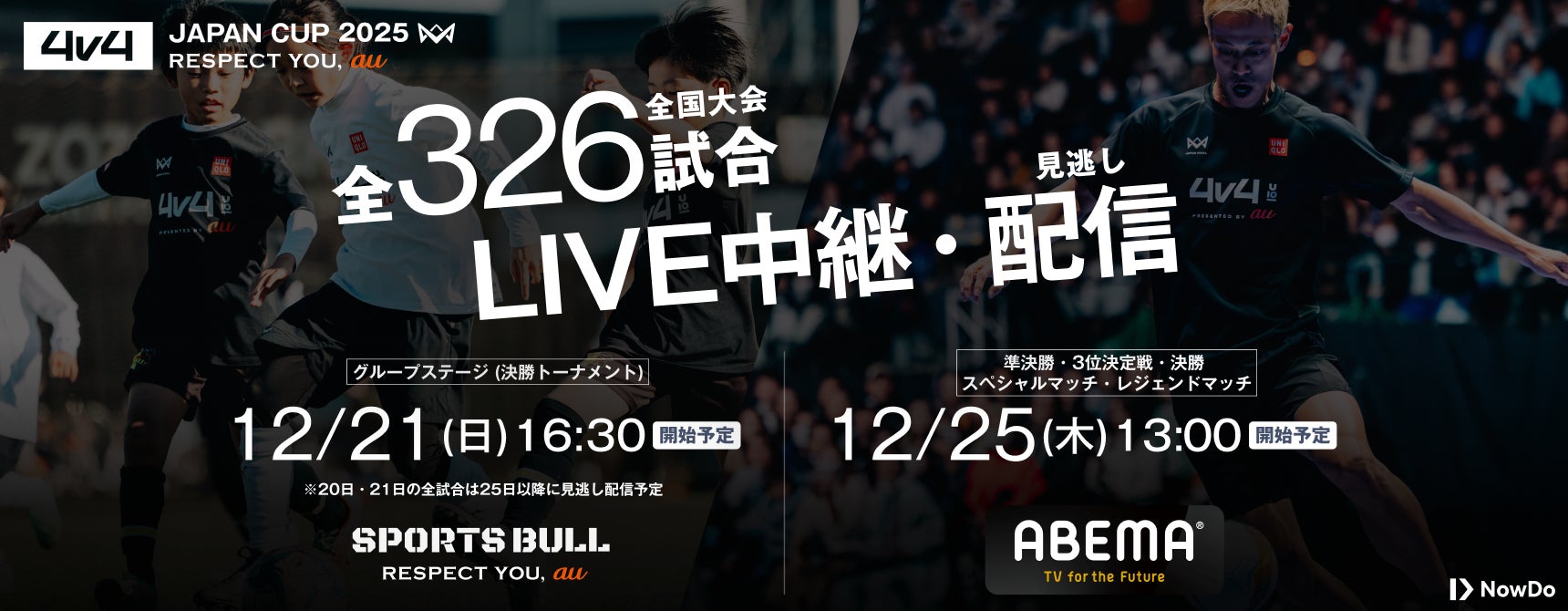 本田圭佑考案の4人制サッカー全国大会「4v4 JAPAN CUP 2025」のLIVE中継決定！グループステージは「SPORTS BULL」で、ファイナルは「ABEMA」で放送。