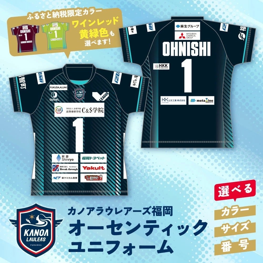 ふるさと納税返礼品として「オーセンティックユニフォーム」 12月1日より受付開始のお知らせ