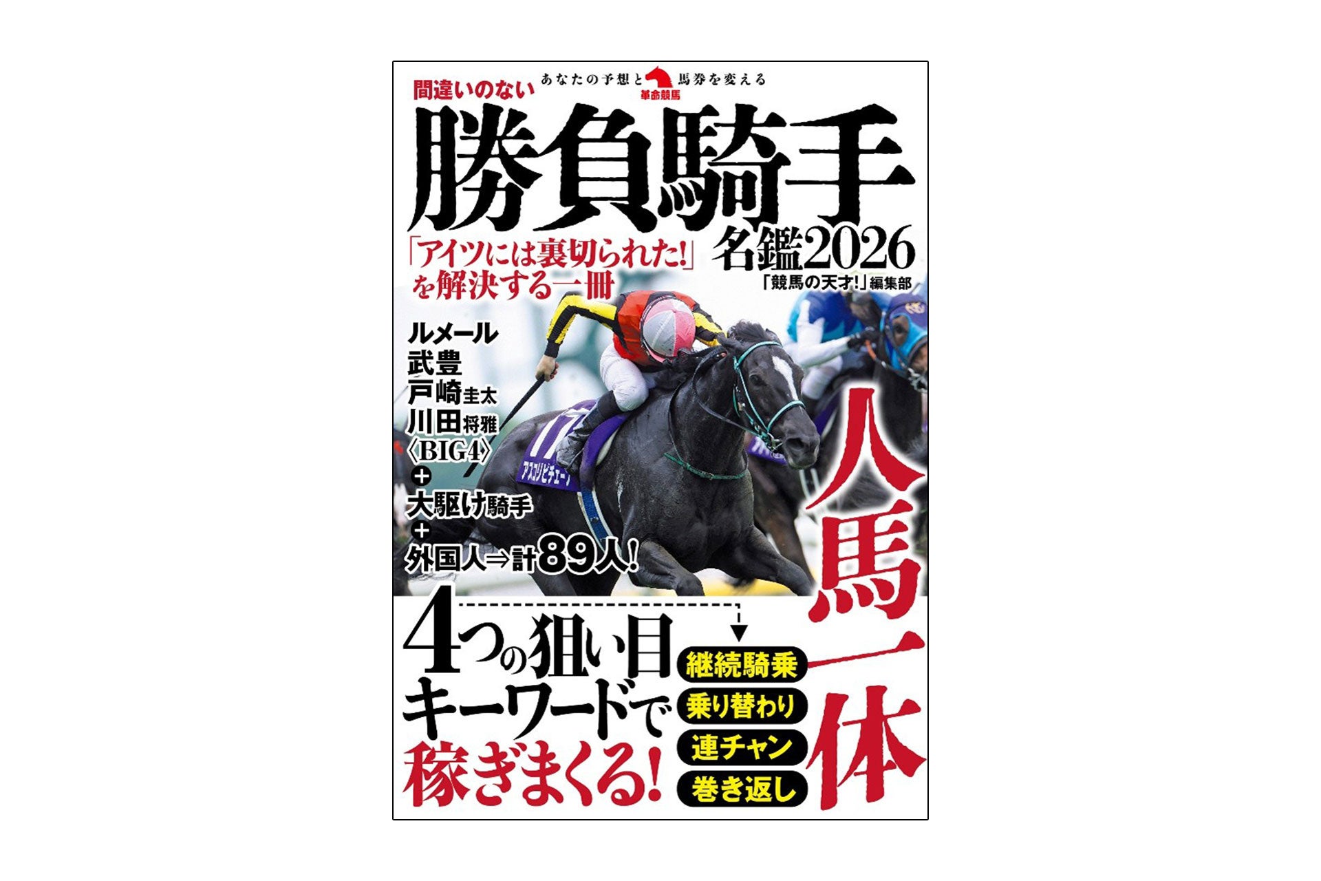 ヤツのヘタ乗りのおかげで負けた！といつもキレているアナタに送る一冊。正しいジョッキー選びはここから！『間違いのない勝負騎手名鑑2026』12月16日発刊！