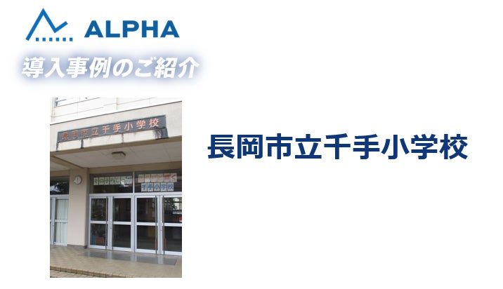 体力テストALPHA【新規導入事例公開】長岡市立千手小学校