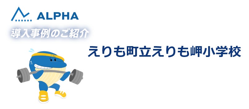 体力テストALPHA【新規導入事例公開】北海道・えりも町立えりも岬小学校