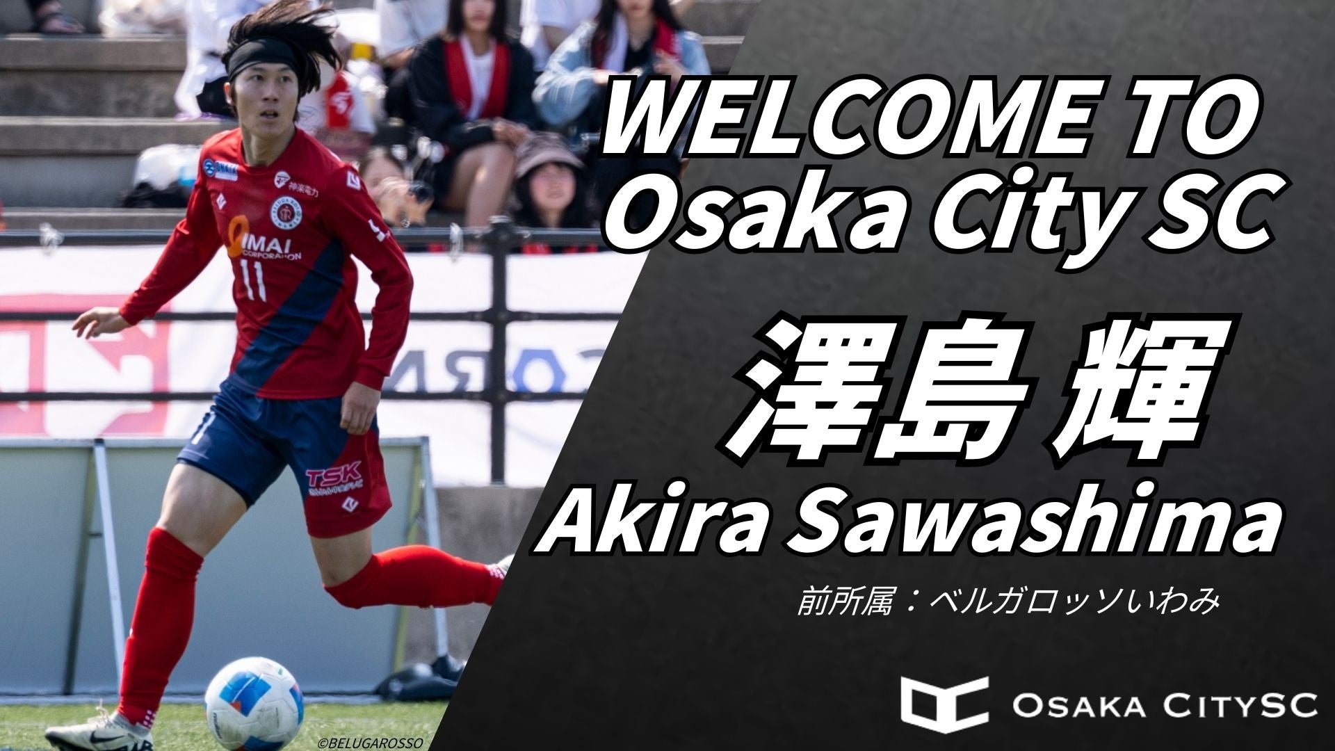 【選手加入のお知らせ】大阪市から史上最速でのJリーグ入りを目指すOsakaCitySCに、ベルガロッソいわみから澤島 輝選手 加入決定！