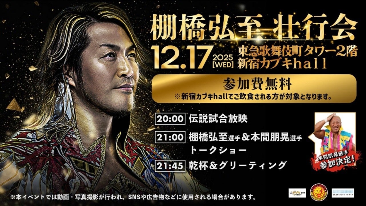引退まで１８日！第３回『新日本プロレス』の棚橋弘至壮行会開催決定　棚橋弘至のファイナルロードを東急歌舞伎町タワーで盛り上げます！