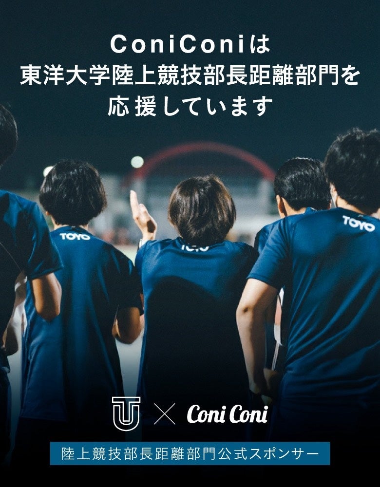 東洋大学陸上競技部 長距離部門のスポンサーに就任　OBと現監督の“30年越しの再会”が実現｜ConiConi（コニコニ）
