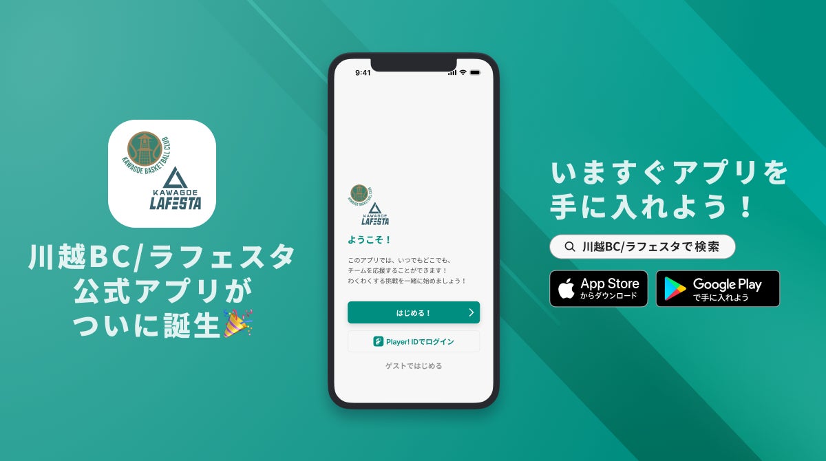 KAWAGOE BC / ラフェスタ川越が公式アプリをリリース！
