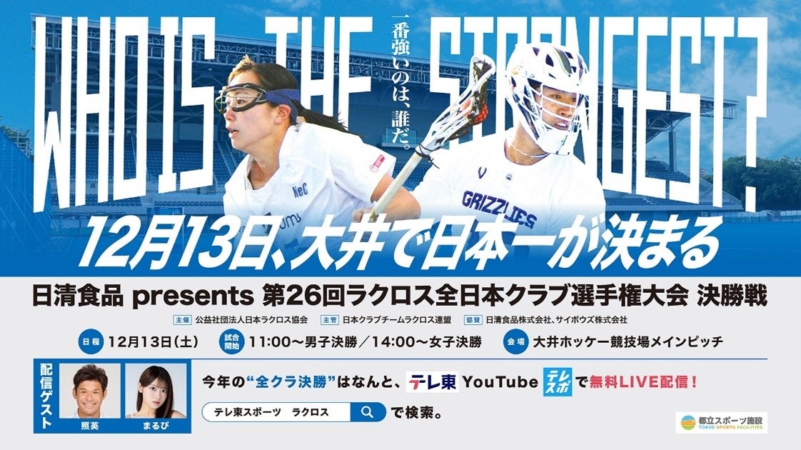 2028年ロサンゼルスオリンピックで120年ぶりに復活！「第26回ラクロス全日本クラブ選手大会決勝戦（男子・女子）」を12/13（土）ライブ配信します！