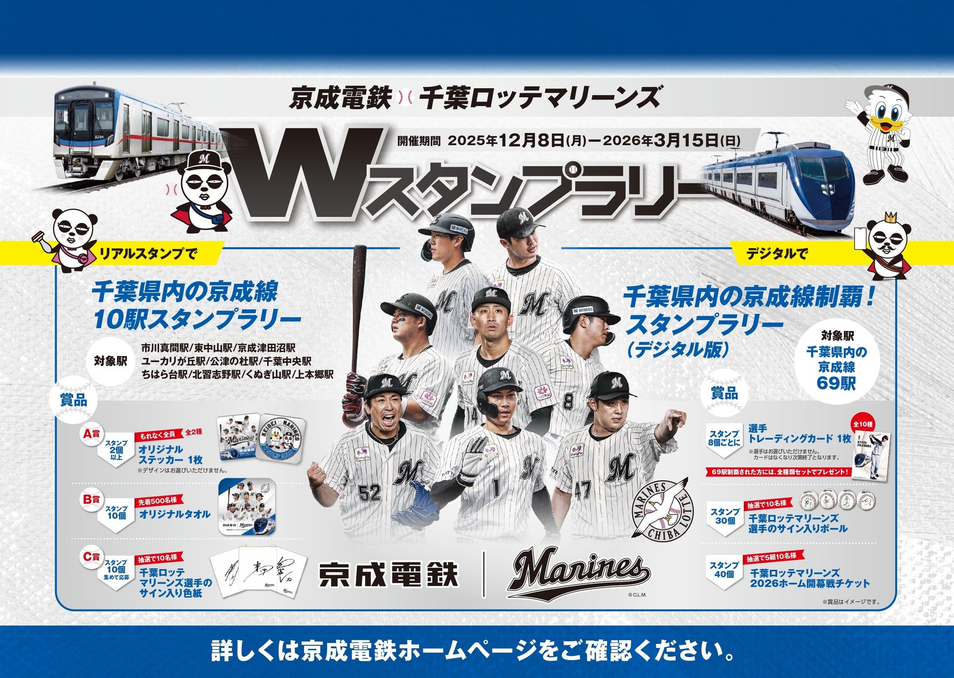 「京成電鉄・千葉ロッテマリーンズＷスタンプラリー」を開催します！