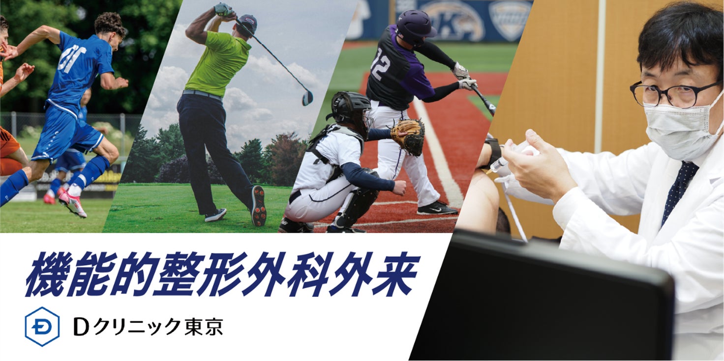 Dクリニック東京 「機能的整形外科外来」を新設　オリンピック日本代表のチームドクターを務め、15年以上にわたりトップアスリートのサポートを行ってきた服部医師が監修、診察を担当