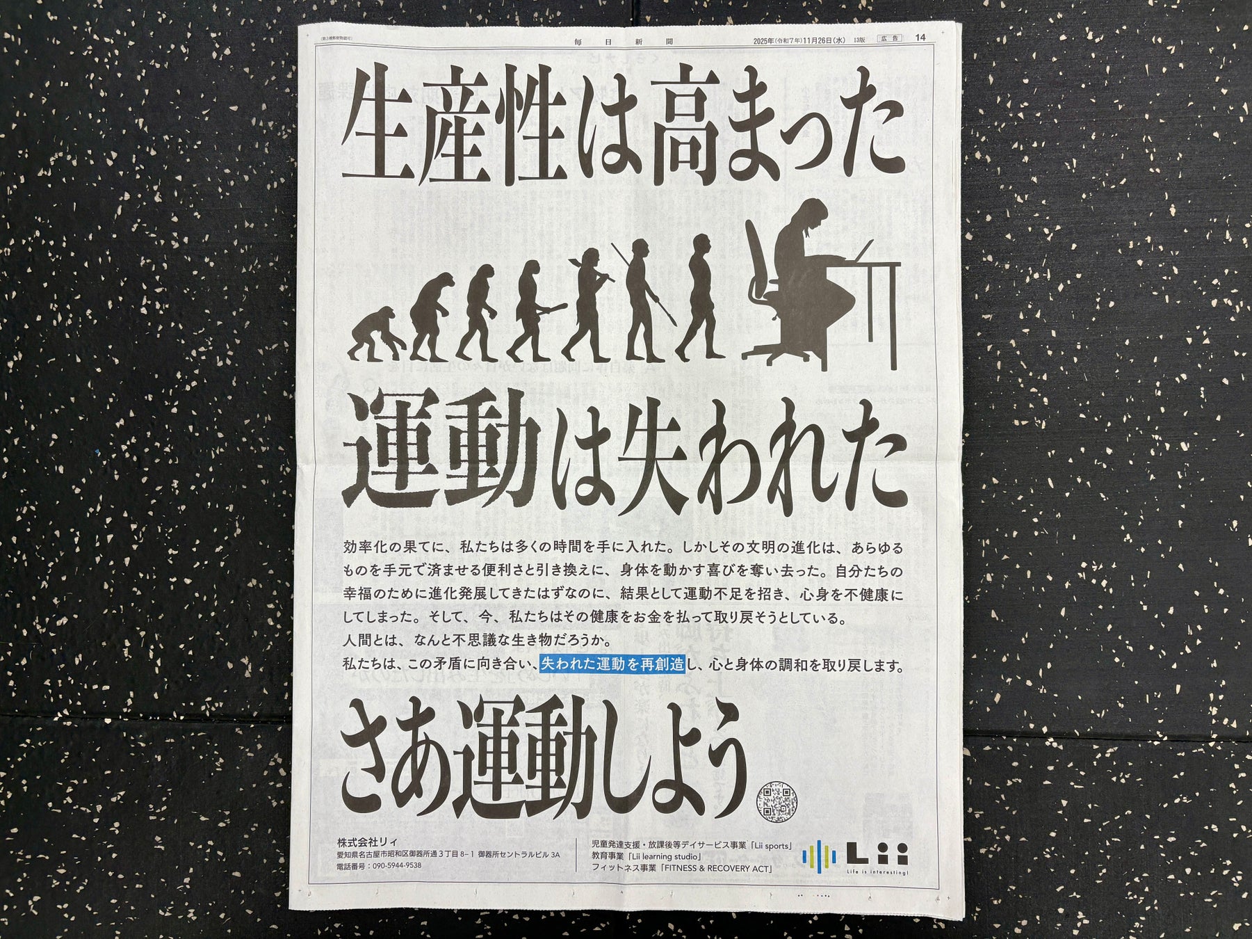 株式会社リィ、「文明の矛盾」に警鐘。「生産性は高まった、運動は失われた」と新聞広告で訴え、“運動の再創造”へ