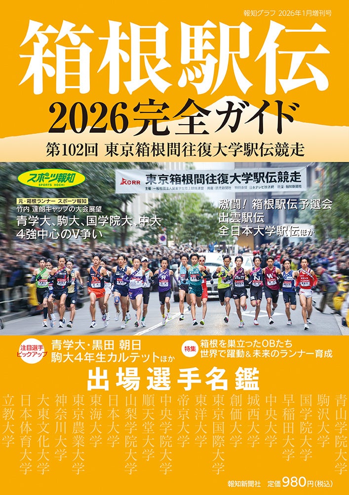 報知グラフ１月増刊号「箱根駅伝2026完全ガイド」12月3日（水）から発売
