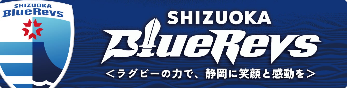 静岡ブルーレヴズドライブ応援キャンペーン開催！