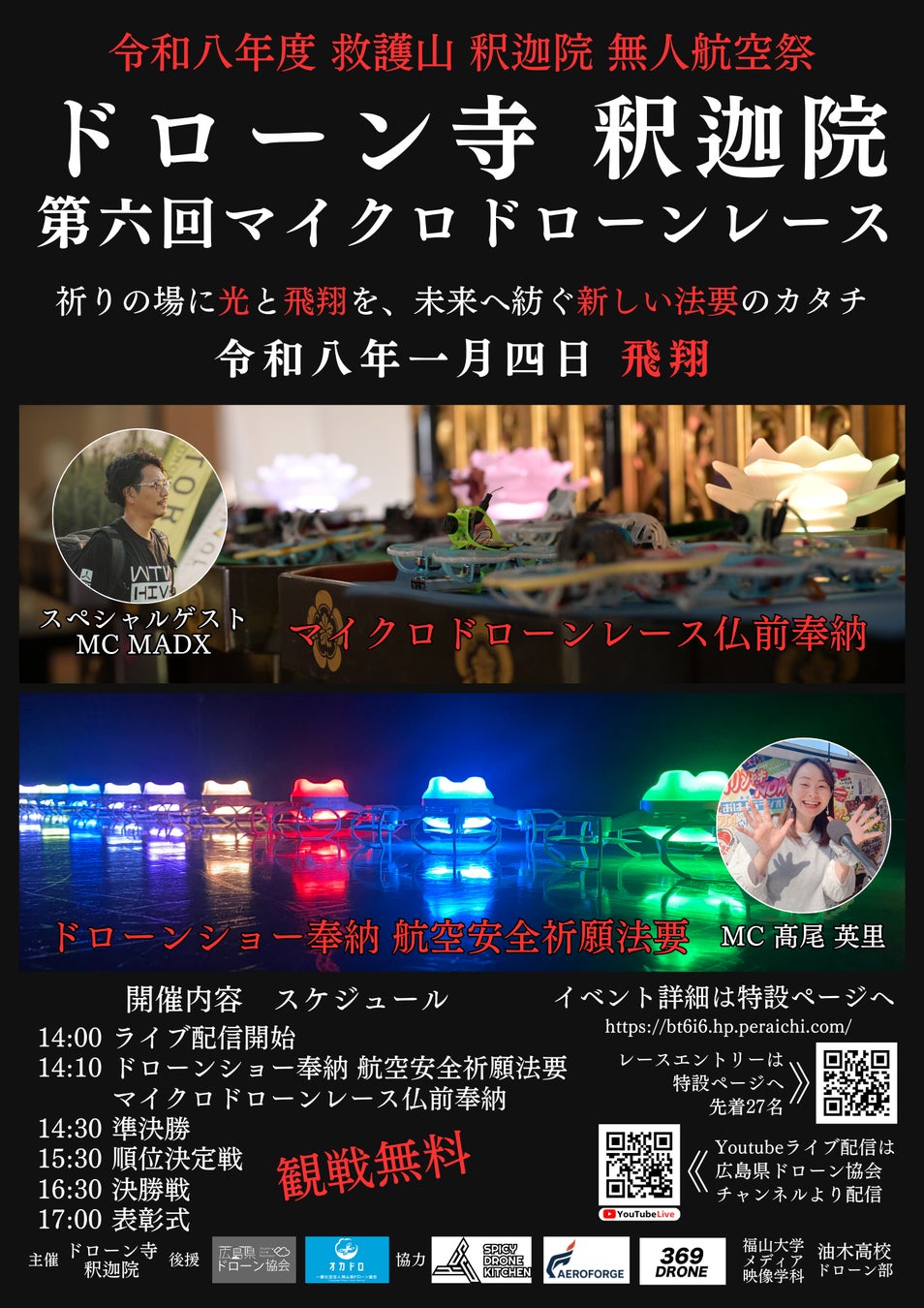 【広島県府中市】ドローン寺 釈迦院、「無人航空祭」を開催。幻想的な「本堂内ドローンショー奉納」と「第6回マイクロドローンレース」を2026年1月4日に実施