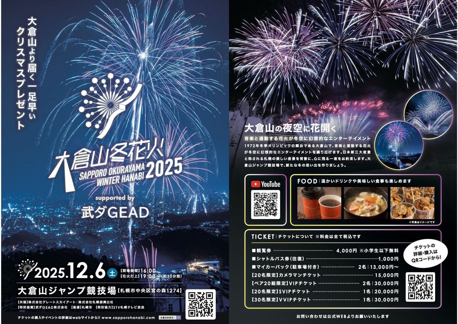 冬の大倉山に花開く一夜限りの天空ショー 大倉山冬花火2025 supported by 武ダGEAD