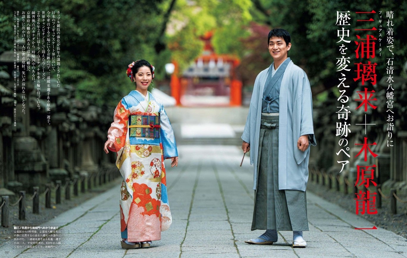 【独占取材‼】フィギュアスケート・三浦璃来選手＋木原龍一選手、晴れ着で勝負の神様に参拝『家庭画報2026年1月号』12月1日発売