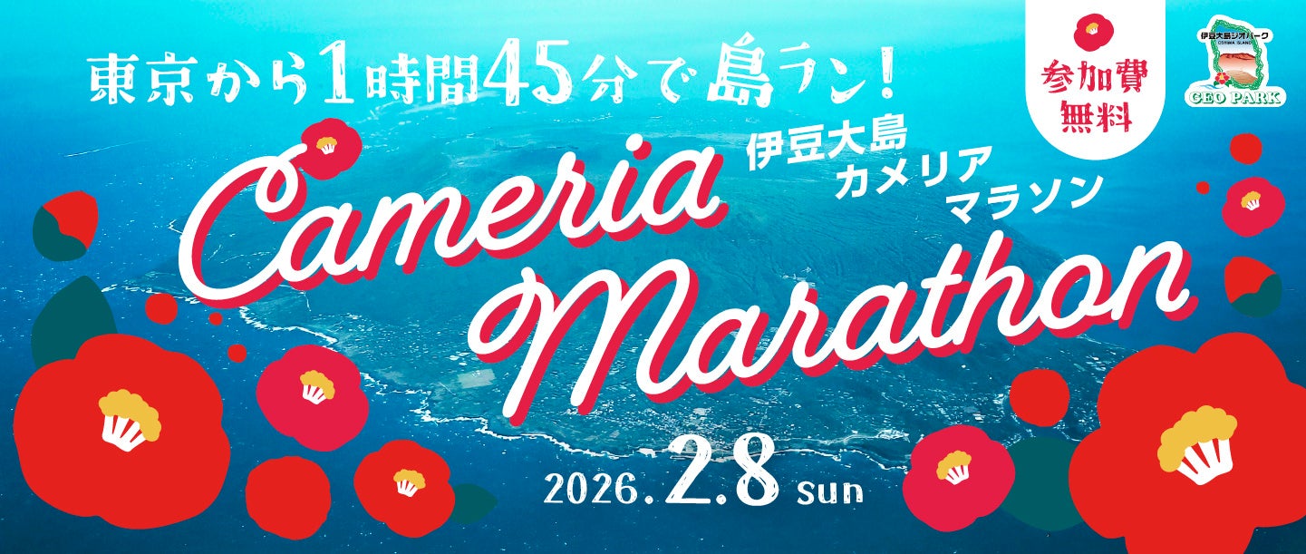 参加費無料！「第54回カメリアマラソン」参加者募集のお知らせ