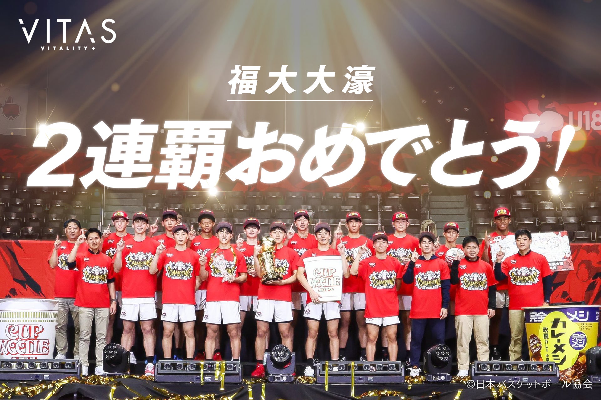 【VITAS×高校バスケ】福大大濠＆東山が大会を席巻！サポート校が１・２位で勝利