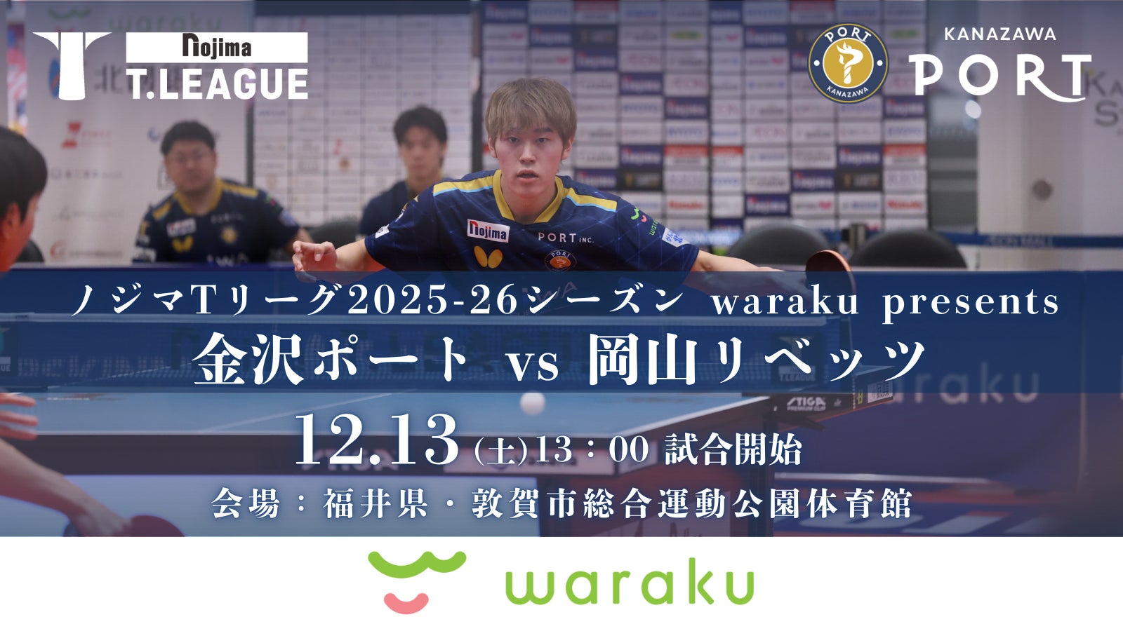 【Tリーグ金沢ポート】12/13『waraku presentsマッチ』開催のお知らせ