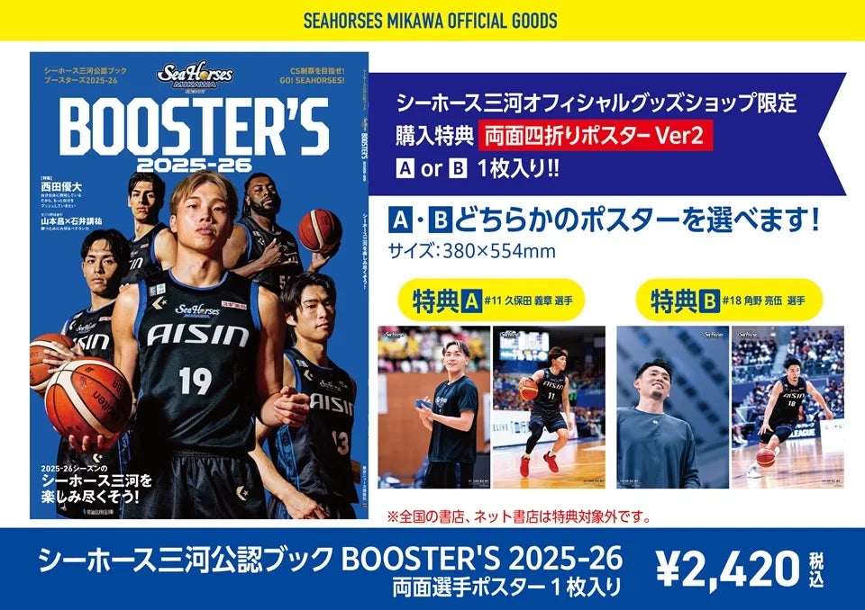 シーホース三河公認ブック BOOSTER’S 2025-26 購入特典ポスターVer2 販売のお知らせ