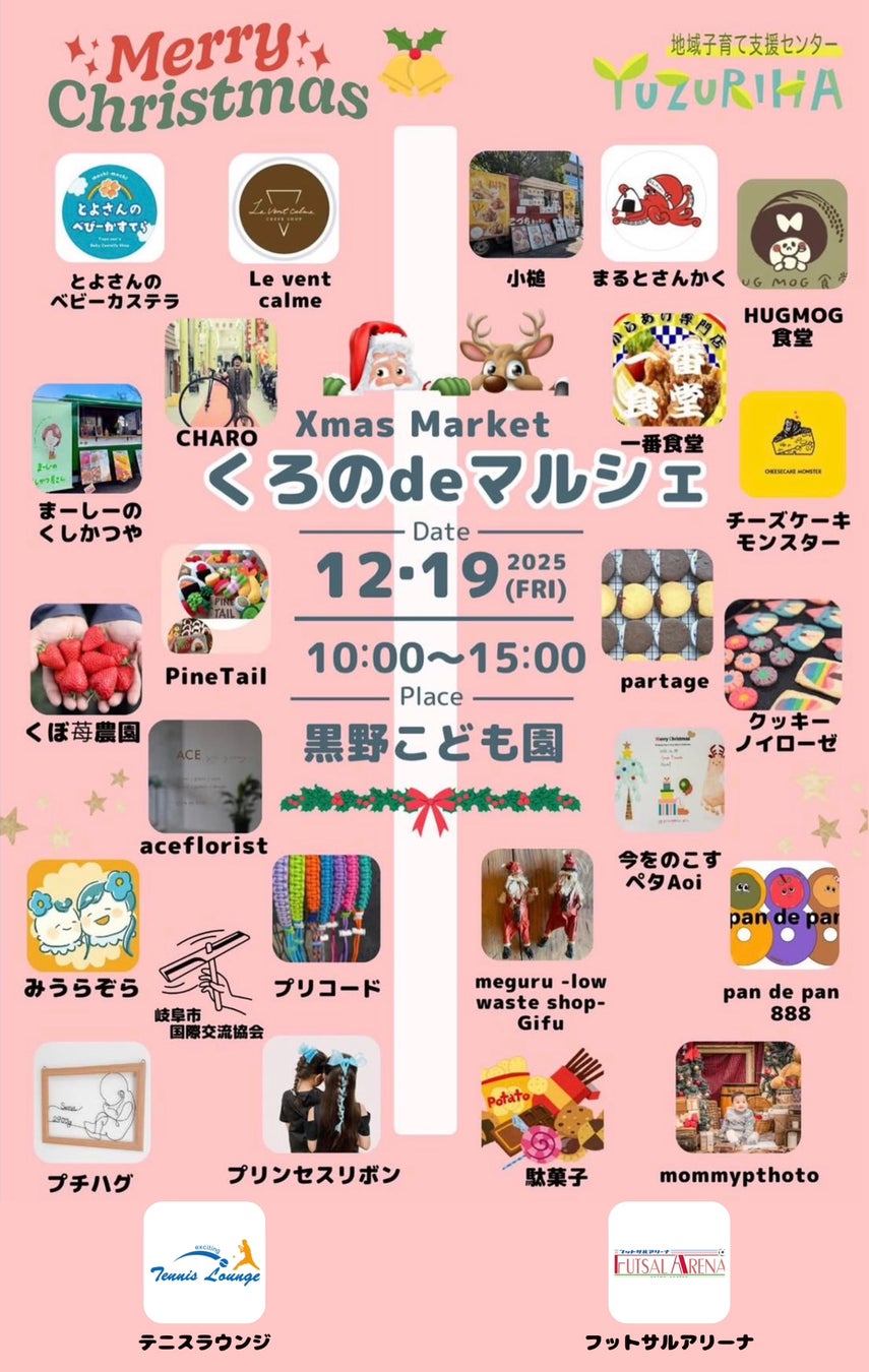 【株式会社テニスラウンジ】12/19岐阜「くろのdeマルシェ」に体験ブース出店！