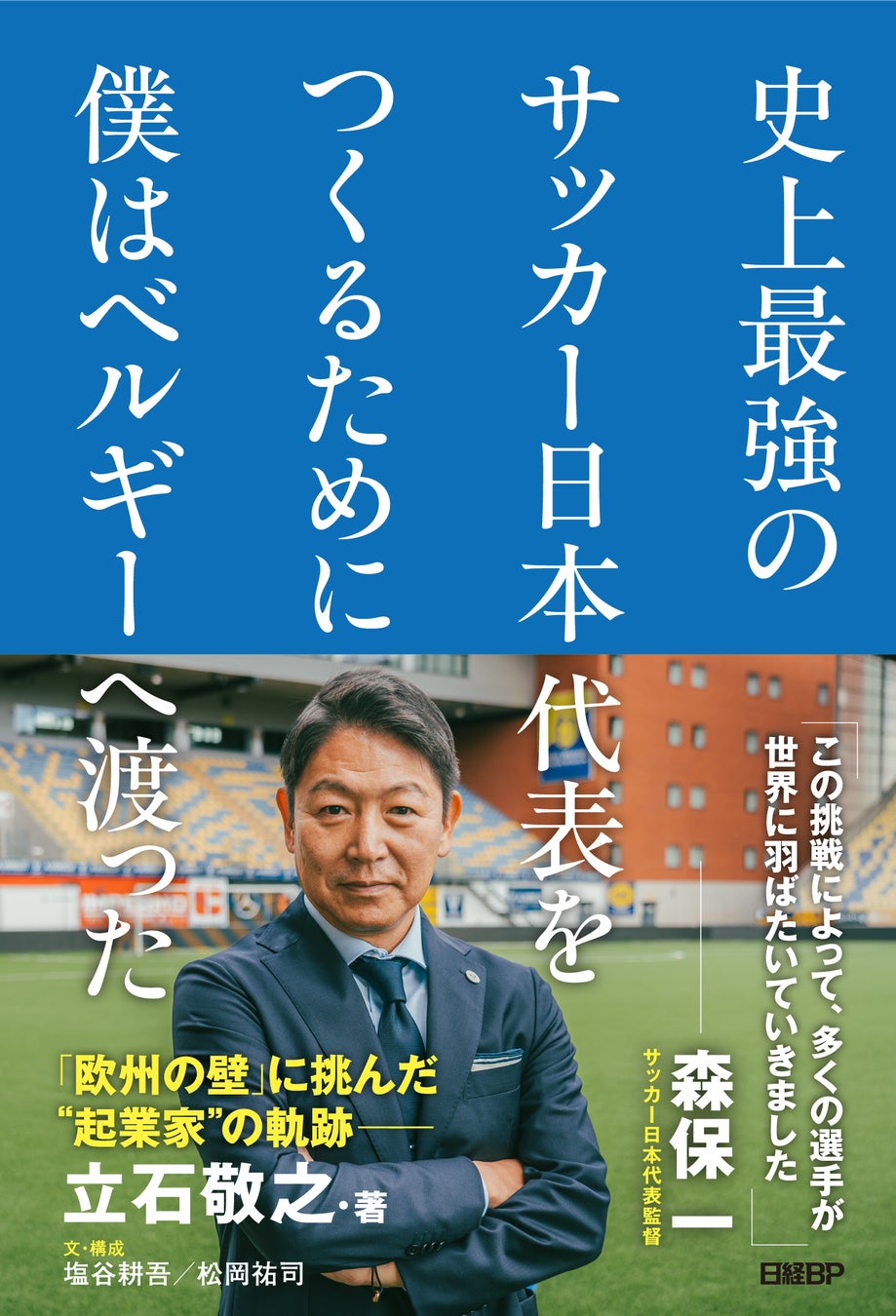 シント=トロイデンVV CEO 立石敬之による初の書籍『史上最強のサッカー日本代表をつくるために 僕はベルギーへ渡った』出版のお知らせ