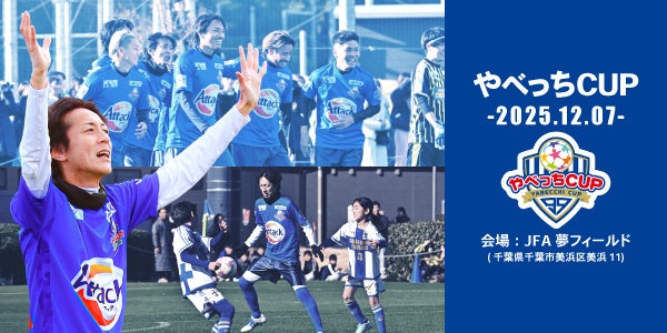 ナインティナイン・矢部浩之がプロデュースする子どもたちのサッカー大会『やべっちCUP 2025』にBOOKOFF協賛＆ブース出展決定！ブースでは「ミサンガづくり」ワークショップを開催！