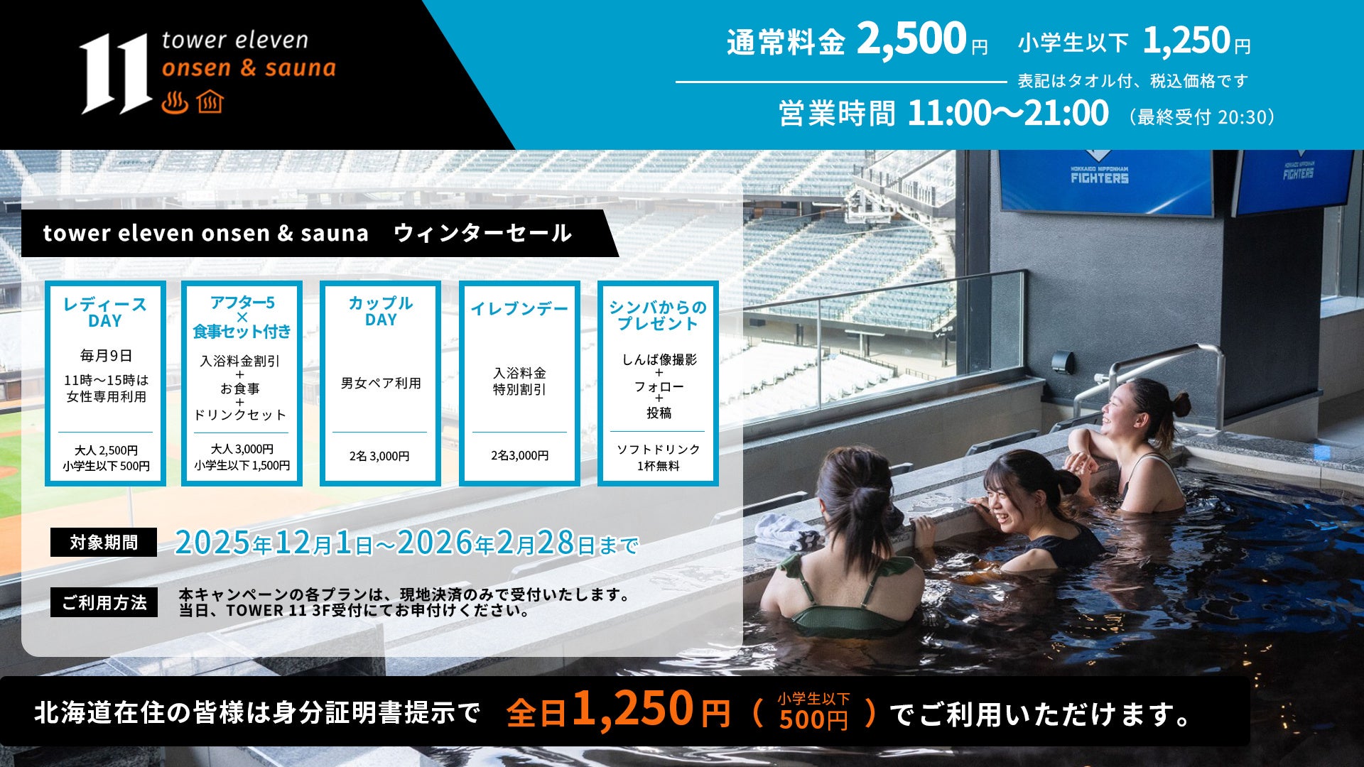 エスコンフィールドHOKKAIDO「tower eleven onsen & sauna」でWINTER SALE 2026開催！2026年2月28日(土)まで
