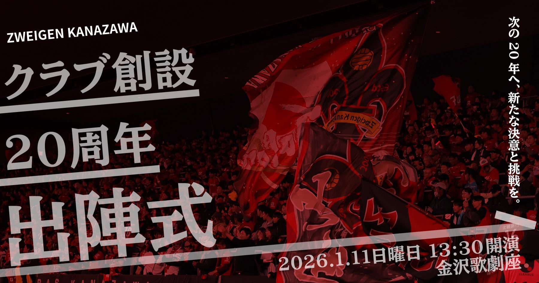 クラブ創設20周年出陣式開催のお知らせ