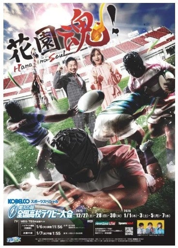 【ラグビー】コベルコ神戸スティーラーズ　「第105回全国高校ラグビー大会」へのKOBELCOグループ特別協賛のお知らせ