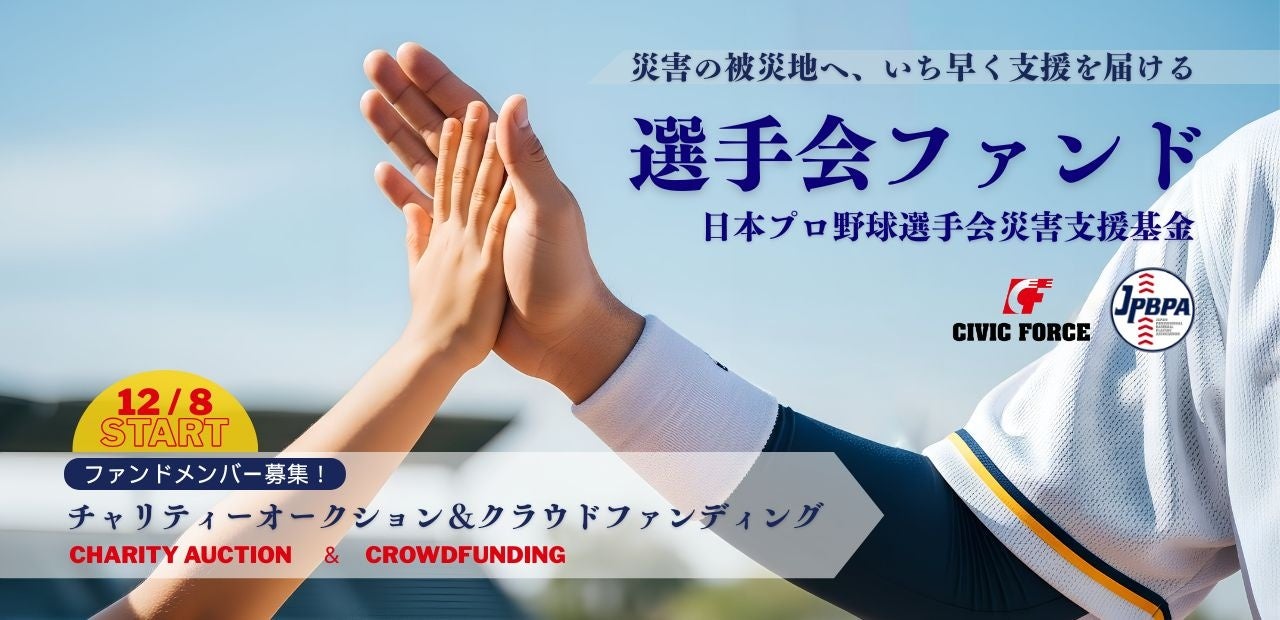 【選手会ファンド】12/8スタート！プロ野球12球団選手が参加するチャリティーオークション＆クラウドファンディング 〜Tシャツやバットなど直筆サイングッズ続々出品