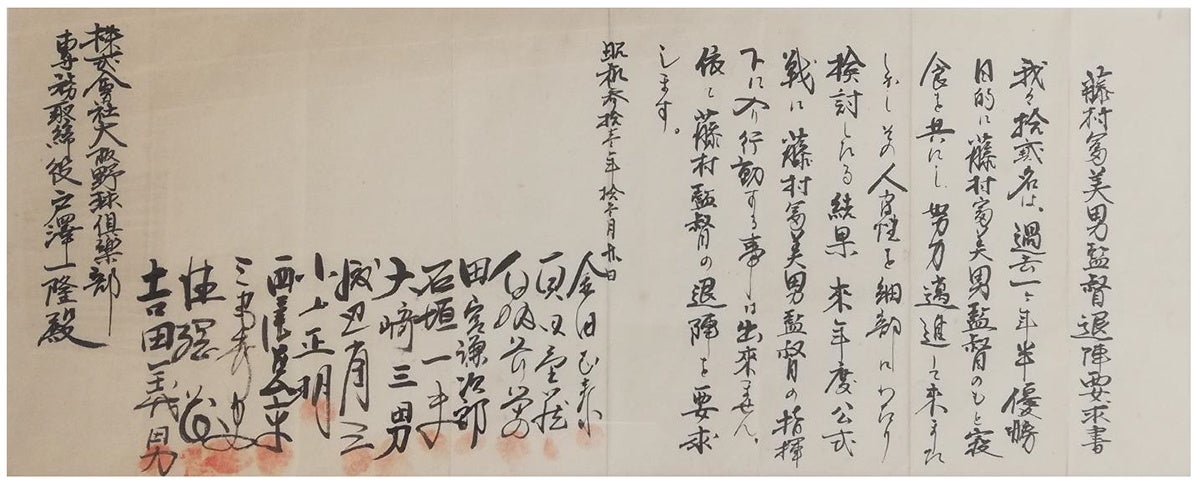 甲子園歴史館 「藤村富美男監督退陣要求書」の展示を12月4日（木）から開始します