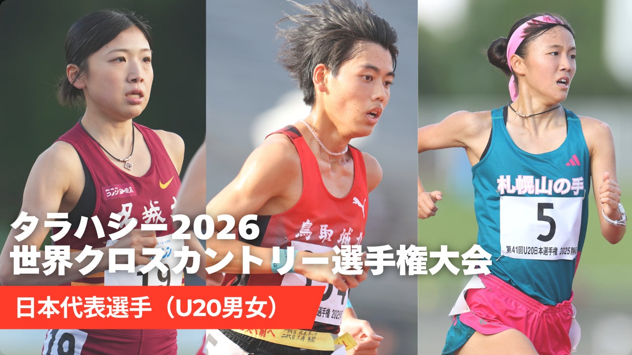 【タラハシー世界クロカン】U20日本代表が決定／新妻遼己・本田桜二郎・宇都宮桃奈・細見芽生ら12名が日本代表に選出！