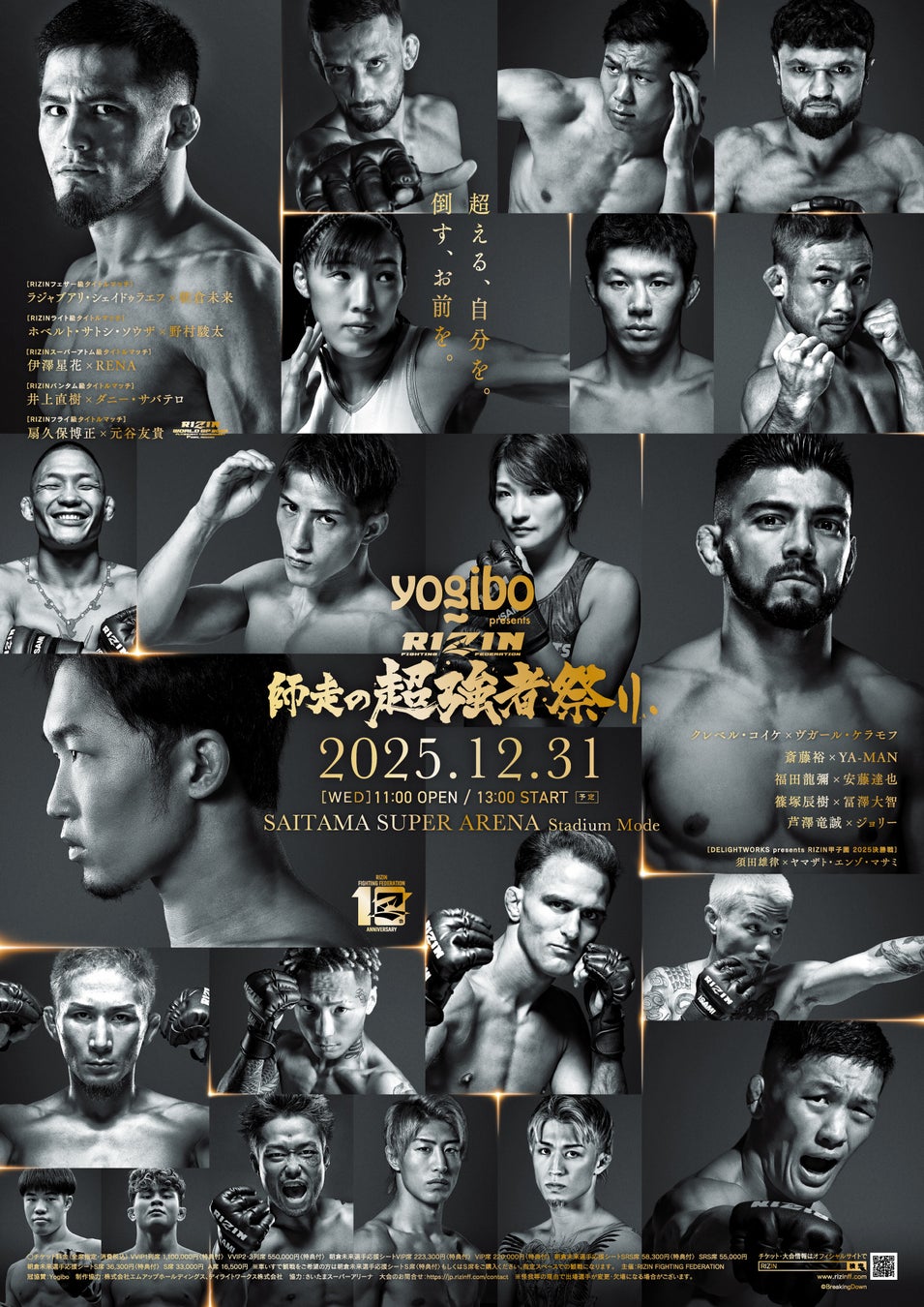 さいたまスーパーアリーナにて開催「Yogibo presents RIZIN 師走の超強者祭り」FanStream/StreamPassにて配信決定！
