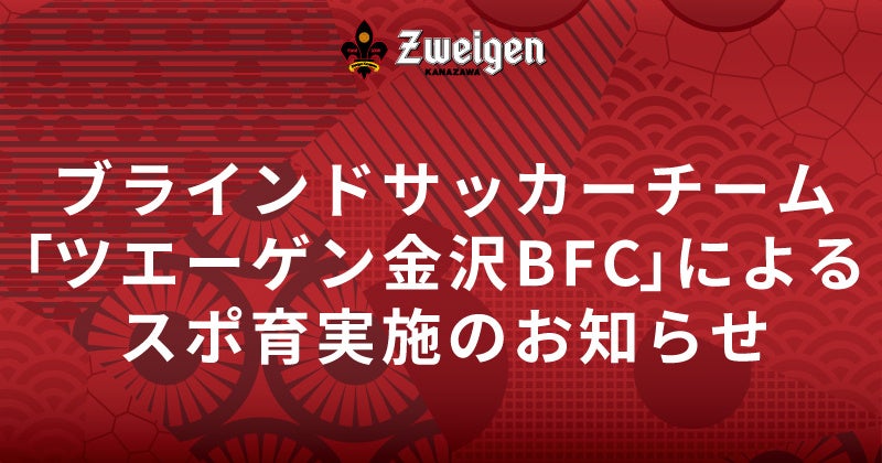 12/9(火)金沢市立千坂小学校スポ育実施のお知らせ