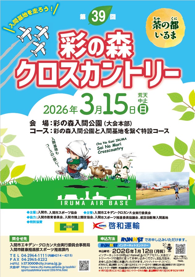 【異例】飛行機の横を疾走！自衛隊基地の中を走る入間市独自のクロカン