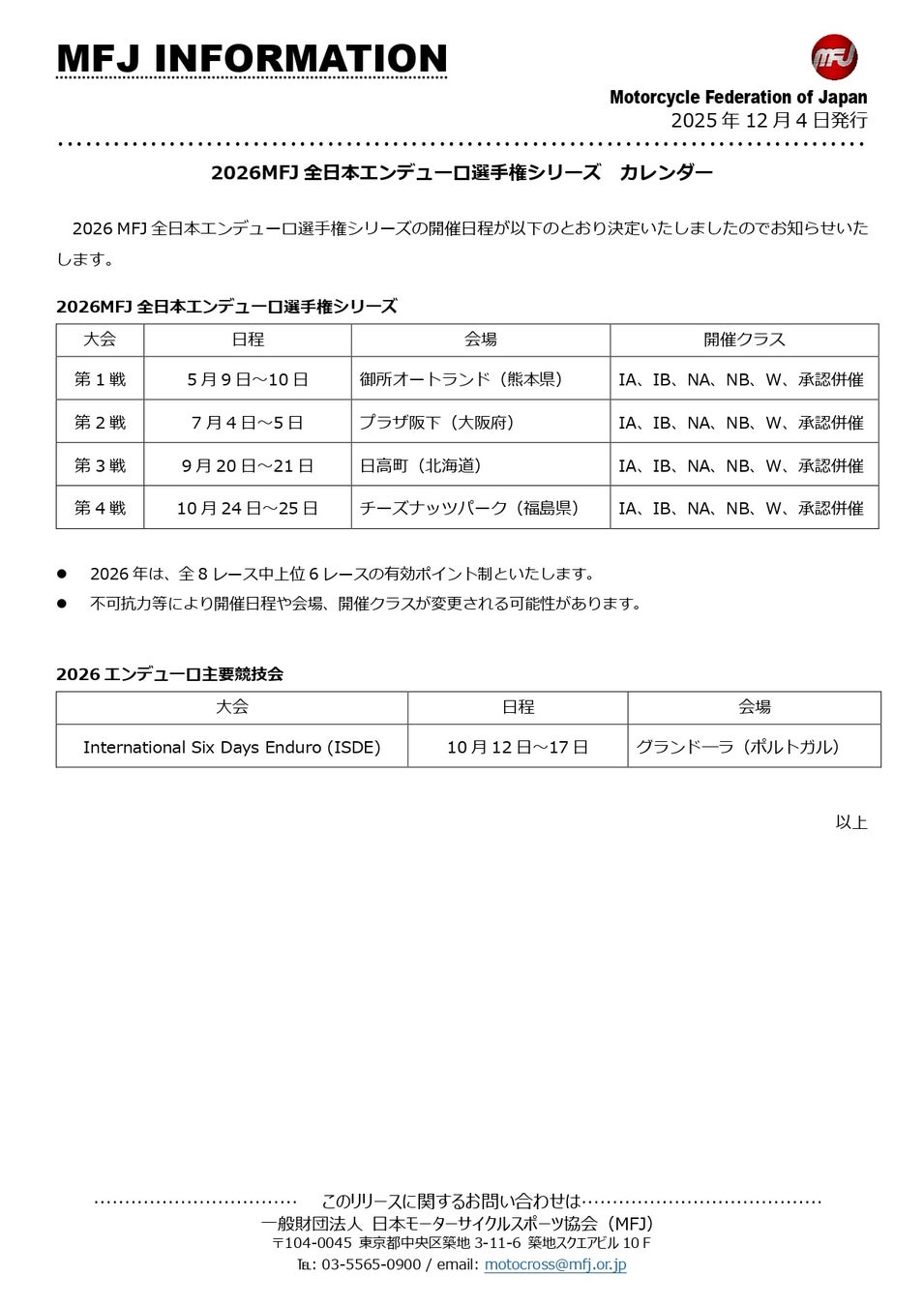 2026 全日本エンデューロ選手権 暫定開催カレンダー発表のお知らせ