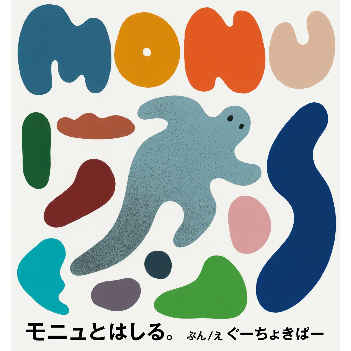 はじめての「うんどう」が楽しくなる！親子で楽しむ 体あそび絵本『モニュとはしる。』が12月5日に発売